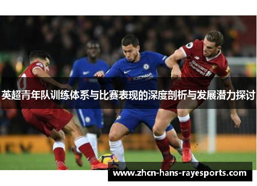 英超青年队训练体系与比赛表现的深度剖析与发展潜力探讨