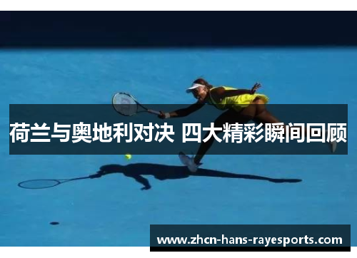 荷兰与奥地利对决 四大精彩瞬间回顾