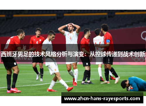 西班牙男足的技术风格分析与演变：从控球传递到战术创新