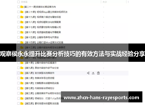 观察侯永永提升比赛分析技巧的有效方法与实战经验分享