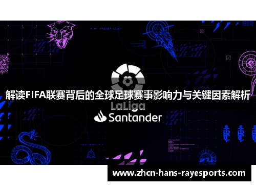 解读FIFA联赛背后的全球足球赛事影响力与关键因素解析