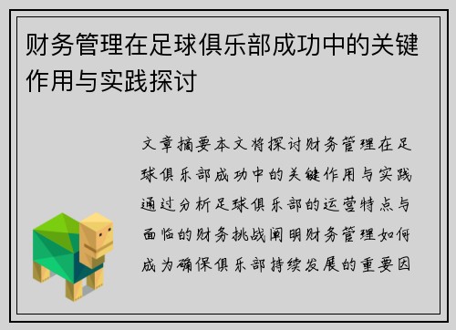 财务管理在足球俱乐部成功中的关键作用与实践探讨