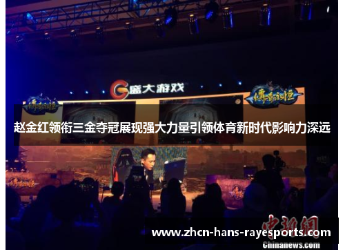 赵金红领衔三金夺冠展现强大力量引领体育新时代影响力深远