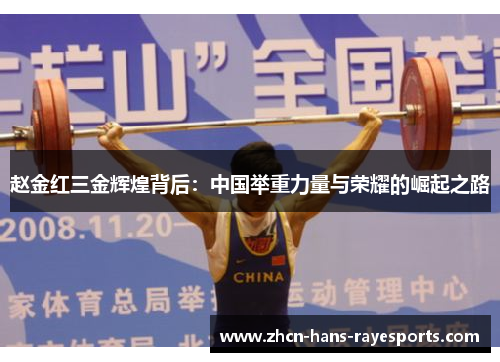 赵金红三金辉煌背后：中国举重力量与荣耀的崛起之路