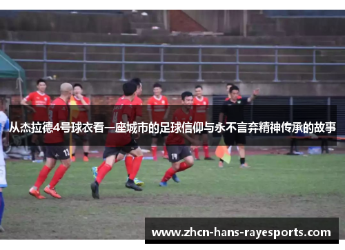 从杰拉德4号球衣看一座城市的足球信仰与永不言弃精神传承的故事