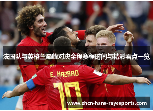 法国队与英格兰巅峰对决全程赛程时间与精彩看点一览