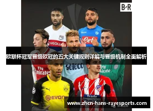欧联杯冠军晋级欧冠的五大关键规则详解与晋级机制全面解析