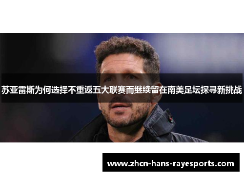 苏亚雷斯为何选择不重返五大联赛而继续留在南美足坛探寻新挑战