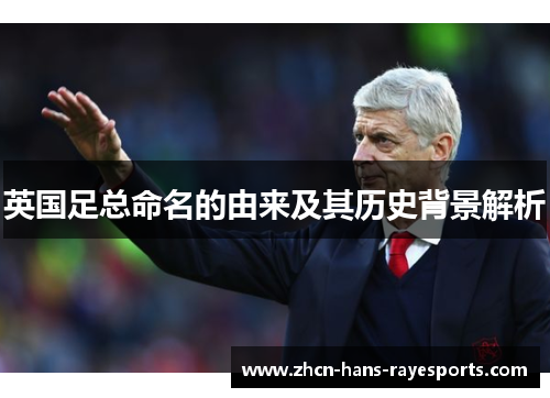 英国足总命名的由来及其历史背景解析