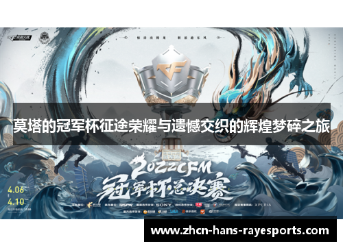 莫塔的冠军杯征途荣耀与遗憾交织的辉煌梦碎之旅