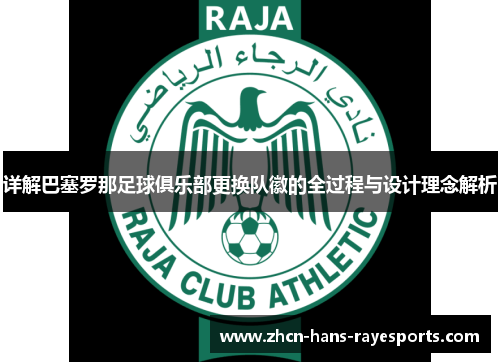 详解巴塞罗那足球俱乐部更换队徽的全过程与设计理念解析