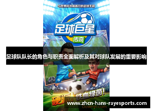 足球队队长的角色与职责全面解析及其对球队发展的重要影响 足球队队长的角色与职责全面解析及其对球队发展的重要影响