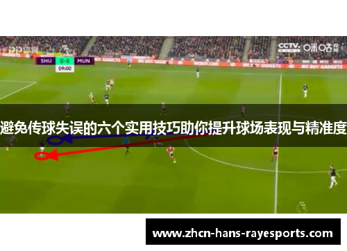 避免传球失误的六个实用技巧助你提升球场表现与精准度