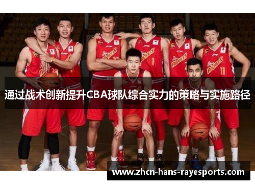 通过战术创新提升CBA球队综合实力的策略与实施路径