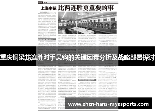 重庆铜梁龙连胜对手吴钩的关键因素分析及战略部署探讨