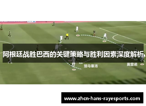 阿根廷战胜巴西的关键策略与胜利因素深度解析