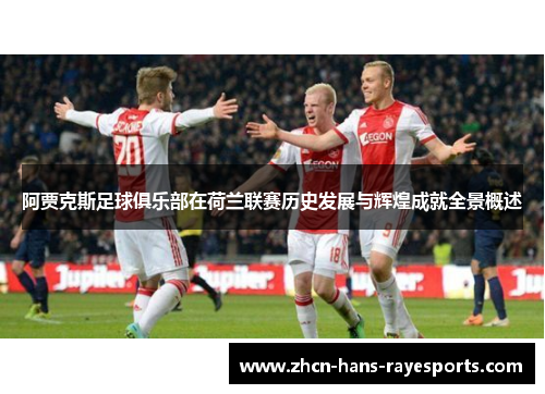 阿贾克斯足球俱乐部在荷兰联赛历史发展与辉煌成就全景概述