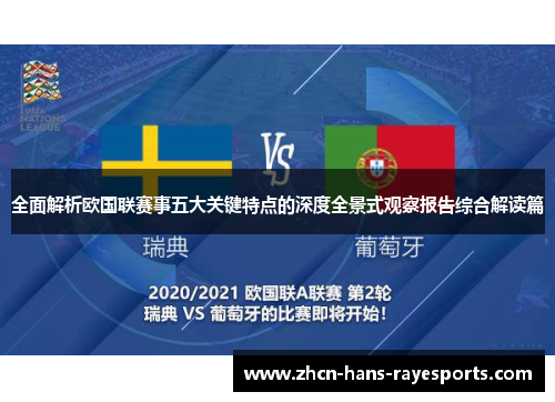全面解析欧国联赛事五大关键特点的深度全景式观察报告综合解读篇