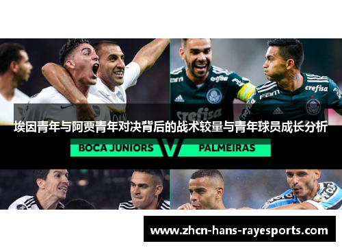 埃因青年与阿贾青年对决背后的战术较量与青年球员成长分析