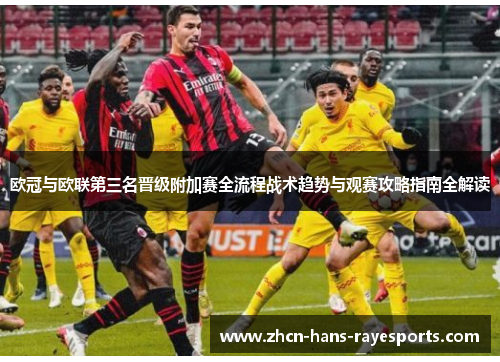 欧冠与欧联第三名晋级附加赛全流程战术趋势与观赛攻略指南全解读