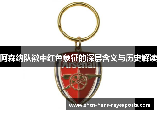 阿森纳队徽中红色象征的深层含义与历史解读