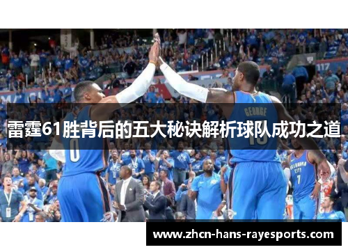雷霆61胜背后的五大秘诀解析球队成功之道