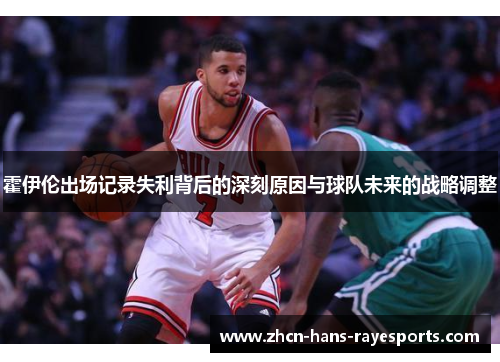 霍伊伦出场记录失利背后的深刻原因与球队未来的战略调整