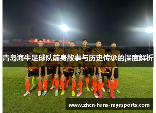 青岛海牛足球队前身故事与历史传承的深度解析