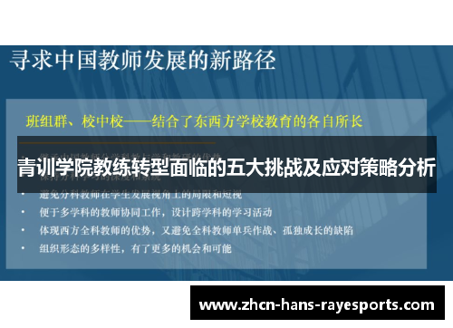 青训学院教练转型面临的五大挑战及应对策略分析