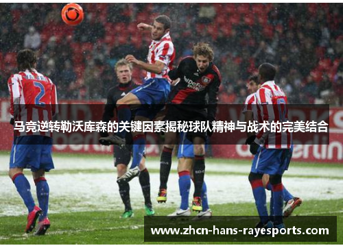 马竞逆转勒沃库森的关键因素揭秘球队精神与战术的完美结合