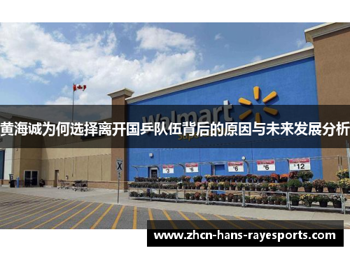 黄海诚为何选择离开国乒队伍背后的原因与未来发展分析
