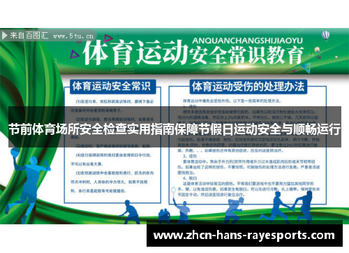 节前体育场所安全检查实用指南保障节假日运动安全与顺畅运行