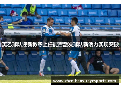 英乙球队迎新教练上任能否激发球队新活力实现突破