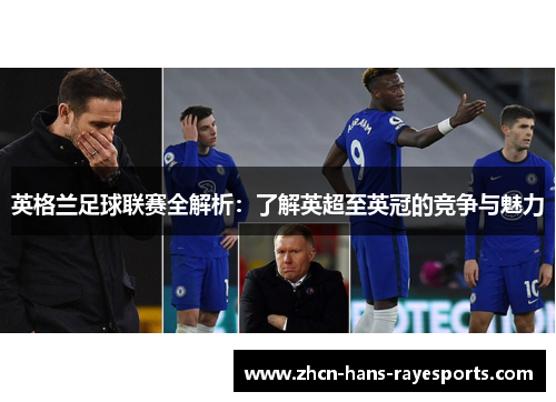 英格兰足球联赛全解析：了解英超至英冠的竞争与魅力