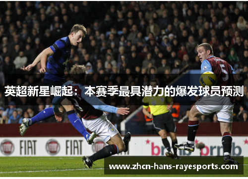 英超新星崛起：本赛季最具潜力的爆发球员预测