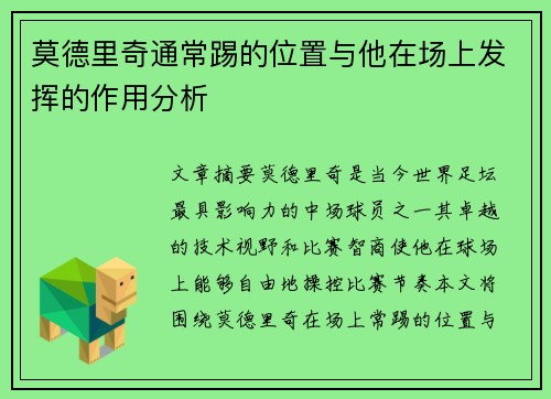 莫德里奇通常踢的位置与他在场上发挥的作用分析