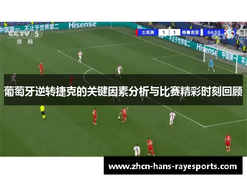 葡萄牙逆转捷克的关键因素分析与比赛精彩时刻回顾