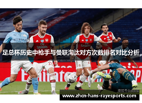 足总杯历史中枪手与曼联淘汰对方次数排名对比分析