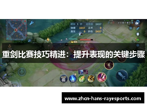 重剑比赛技巧精进：提升表现的关键步骤