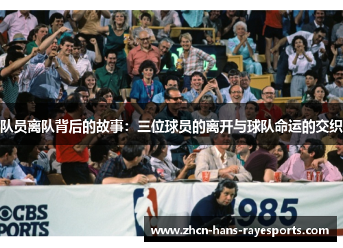 队员离队背后的故事：三位球员的离开与球队命运的交织