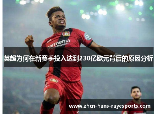 英超为何在新赛季投入达到230亿欧元背后的原因分析
