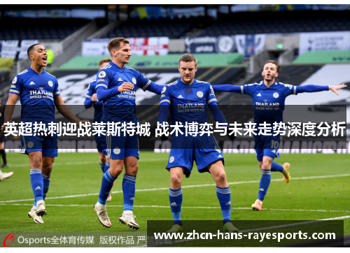 英超热刺迎战莱斯特城 战术博弈与未来走势深度分析