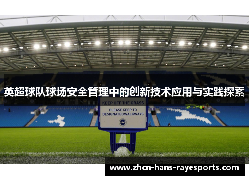 英超球队球场安全管理中的创新技术应用与实践探索