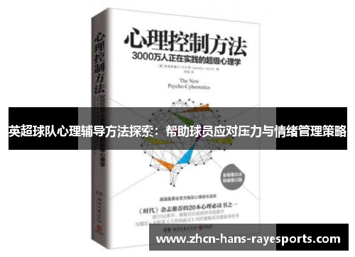 英超球队心理辅导方法探索:帮助球员应对压力与情绪管理策略 英超球队心理辅导方法探索:帮助球员应对压力与情绪管理策略