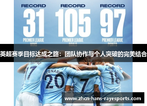 英超赛季目标达成之路:团队协作与个人突破的完美结合 英超赛季目标达成之路:团队协作与个人突破的完美结合