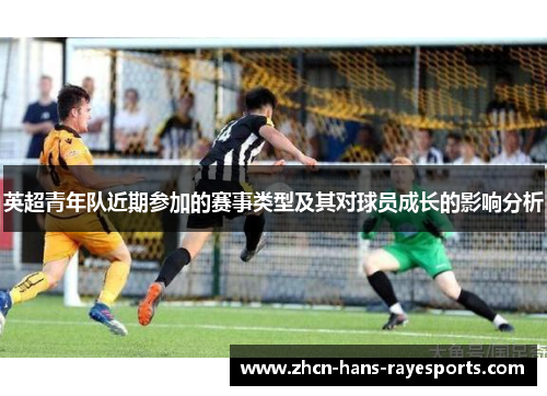 英超青年队近期参加的赛事类型及其对球员成长的影响分析