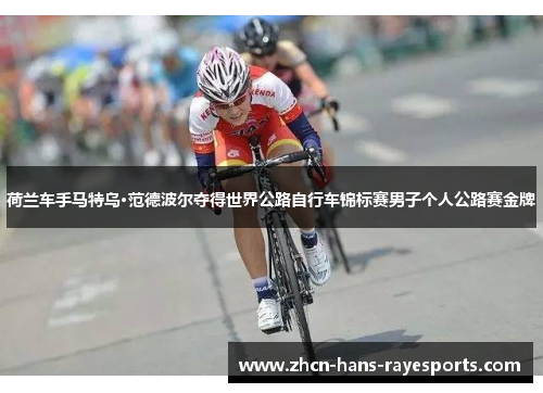 荷兰车手马特乌·范德波尔夺得世界公路自行车锦标赛男子个人公路赛金牌