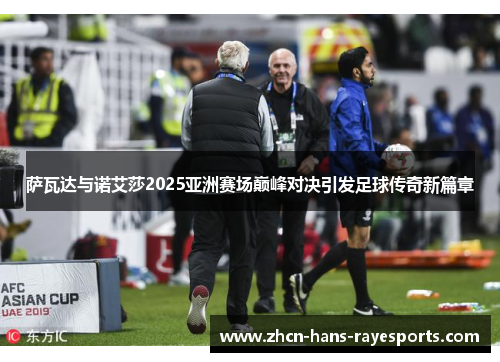 萨瓦达与诺艾莎2025亚洲赛场巅峰对决引发足球传奇新篇章