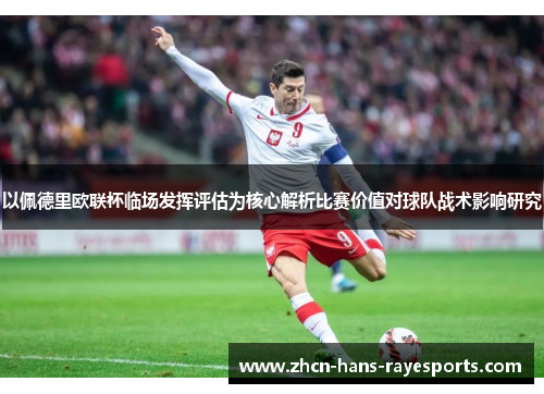 以佩德里欧联杯临场发挥评估为核心解析比赛价值对球队战术影响研究 以佩德里欧联杯临场发挥评估为核心解析比赛价值对球队战术影响研究