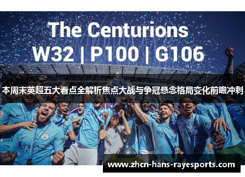 本周末英超五大看点全解析焦点大战与争冠悬念格局变化前瞻冲刺 本周末英超五大看点全解析焦点大战与争冠悬念格局变化前瞻冲刺